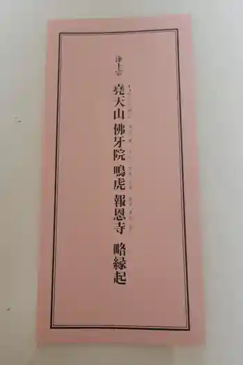 報恩寺の御朱印 2026年01月