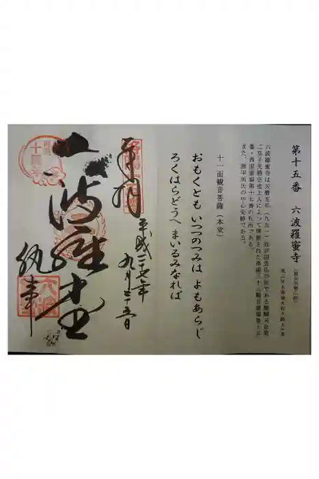 六波羅蜜寺の御朱印