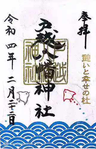 戸越八幡神社の御朱印