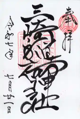 三崎稲荷神社の御朱印