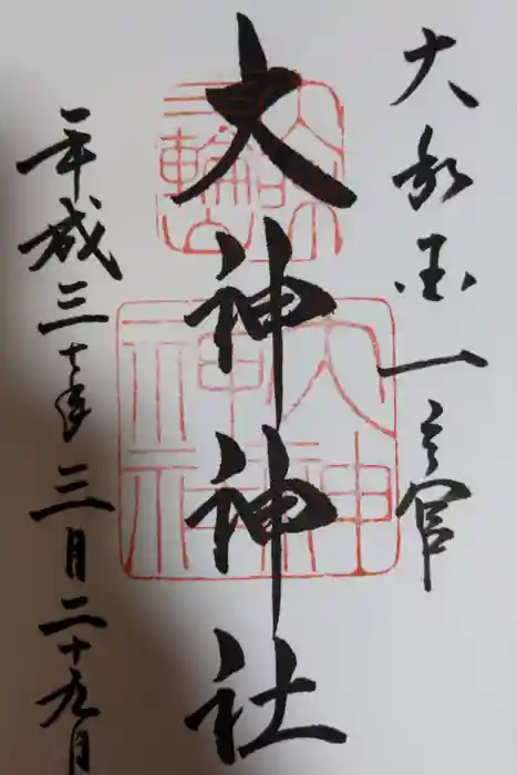 大神神社の御朱印