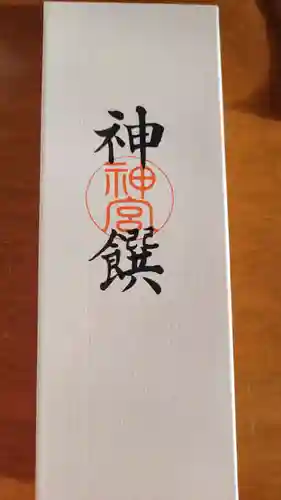 伊勢神宮内宮（皇大神宮）の授与品その他