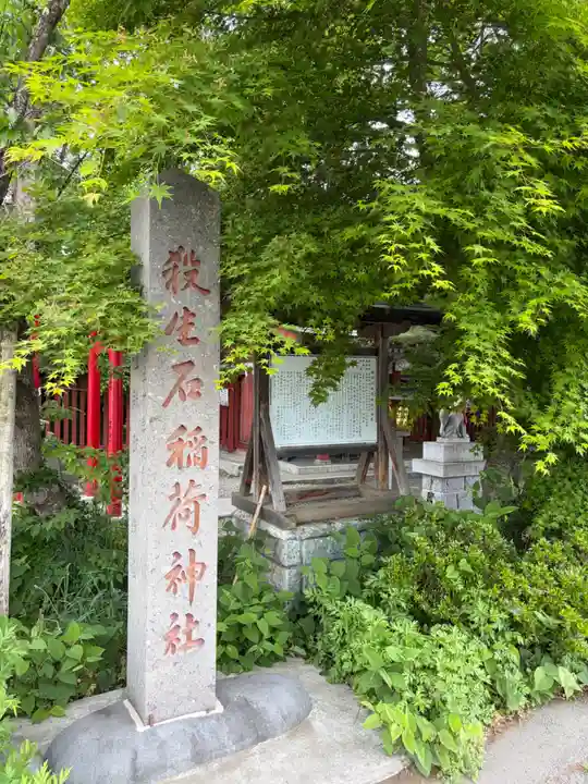 殺生石稲荷神社(福島県)