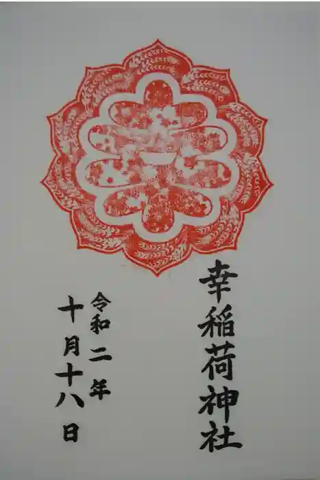 幸稲荷神社の御朱印