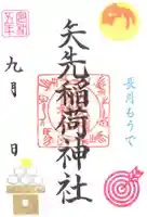 矢先稲荷神社の御朱印