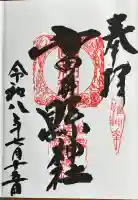 小田井縣神社の御朱印