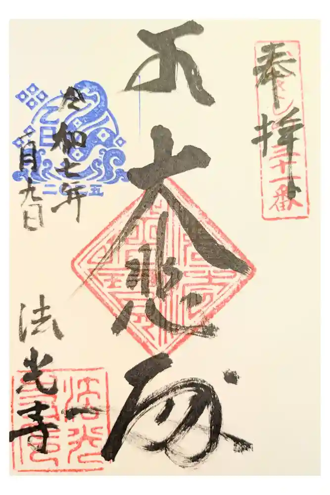 法光寺の御朱印