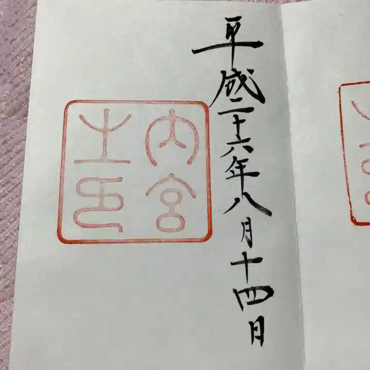 伊勢神宮内宮(皇大神宮)の御朱印