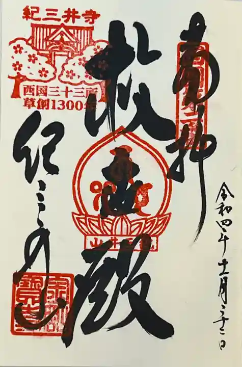 金剛宝寺(紀三井寺)(和歌山県)