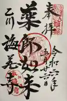 海蔵寺の御朱印