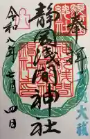 静岡浅間神社の御朱印