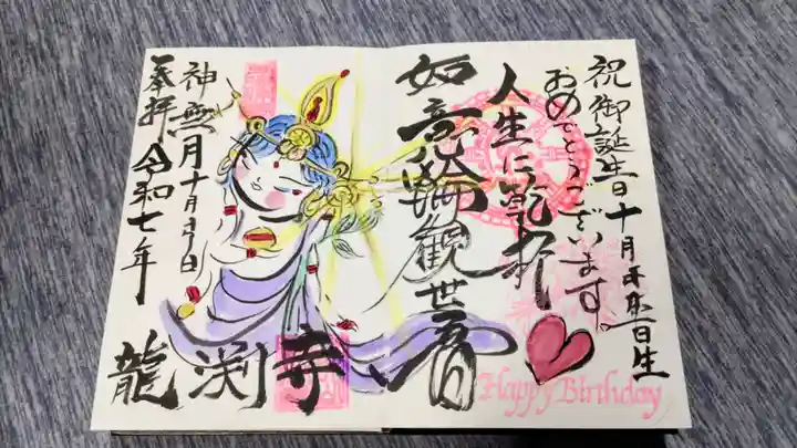 龍渕寺の御朱印