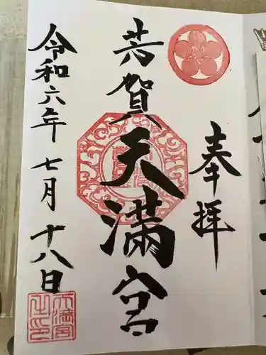 芳賀天満宮(栃木県)