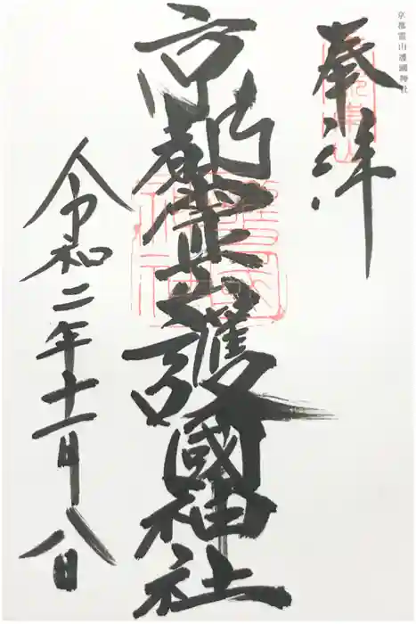 京都霊山護國神社の御朱印
