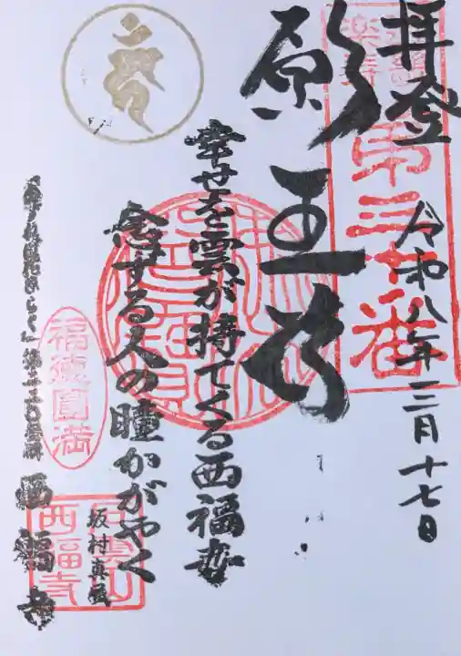 西福寺の御朱印