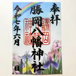 勝岡八幡神社の御朱印 2025年06月01日(日)〜(2025年05月25日(日) 10時28分36秒投稿)