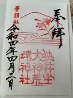 狭井坐大神荒魂神社(狭井神社)の御朱印