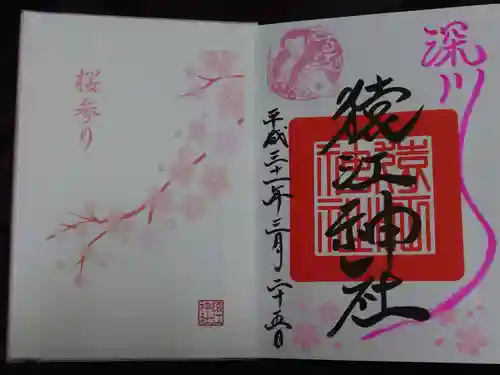 猿江神社の御朱印