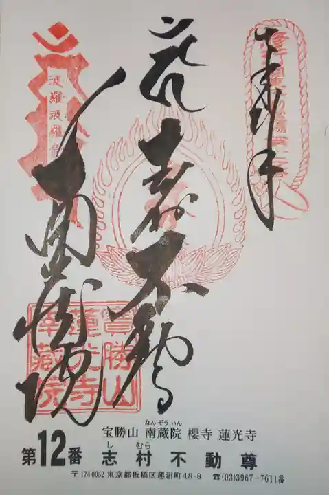 宝勝山 南藏院 蓮光寺の御朱印