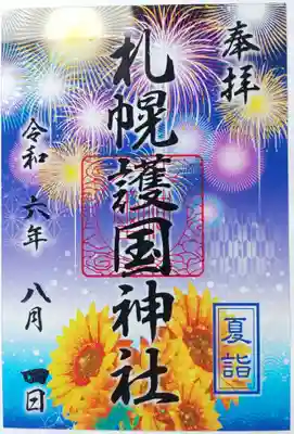 夏詣でクリア御朱印
