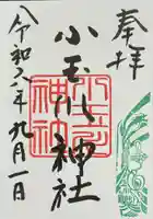 小玉川神社の御朱印