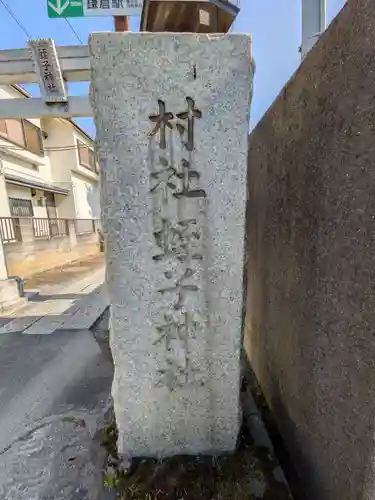 蛭子神社(神奈川県)