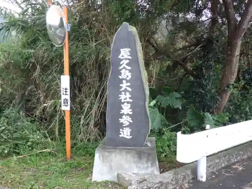 屋久島大社の建物その他