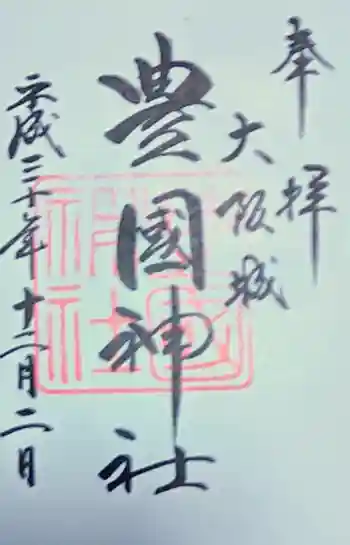 豊國神社の御朱印 2018年12月