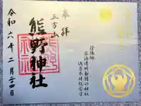 五方山熊野神社の御朱印