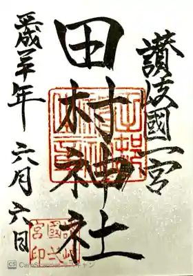 お遍路83一宮寺の隣。