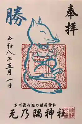 元乃隅神社の御朱印