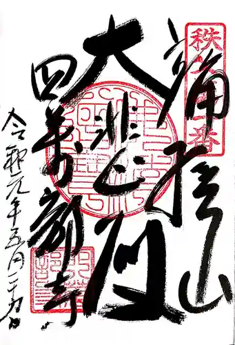 秩父札所１番　四萬部寺の御朱印