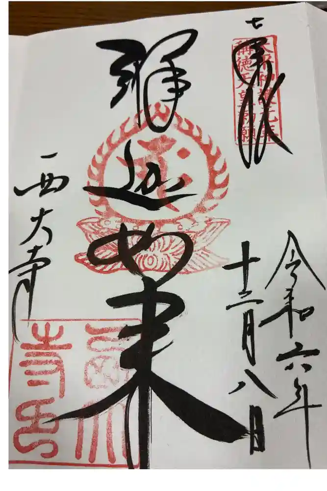 西大寺の御朱印