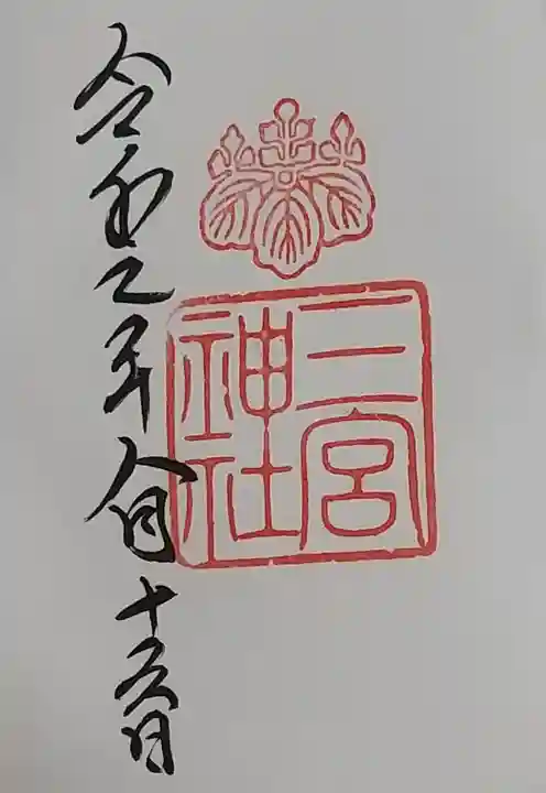三宮神社の御朱印