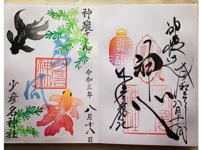 少彦名神社の御朱印