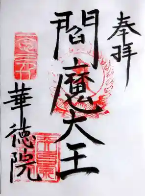 華徳院の御朱印