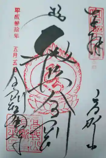 高野山金剛峯寺の御朱印 2018年05月