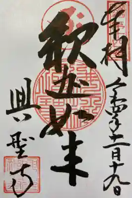 関西花の寺で訪れ 直書きでいただいたご朱印😊