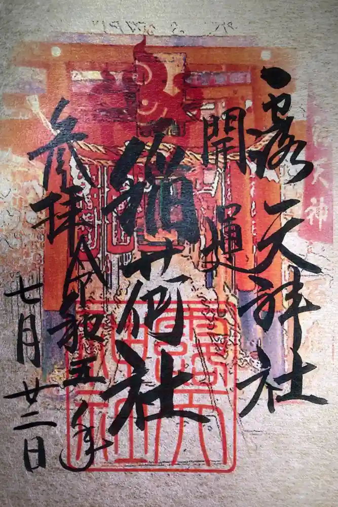 露天神社（お初天神）の御朱印