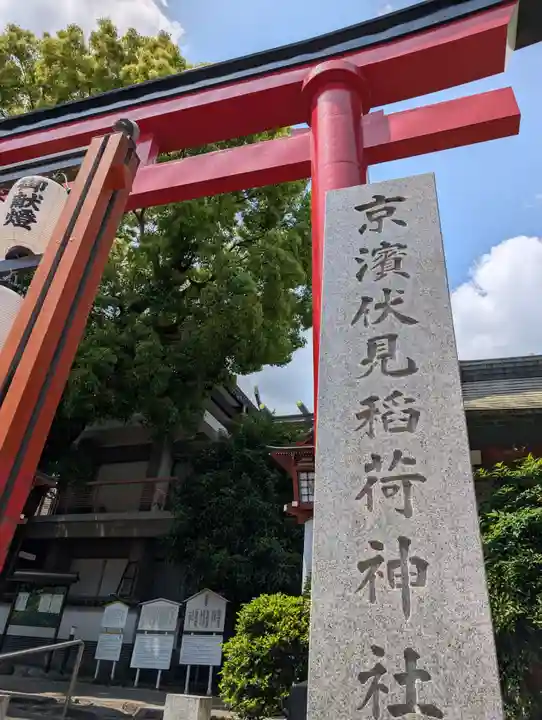 京濱伏見稲荷神社(神奈川県)