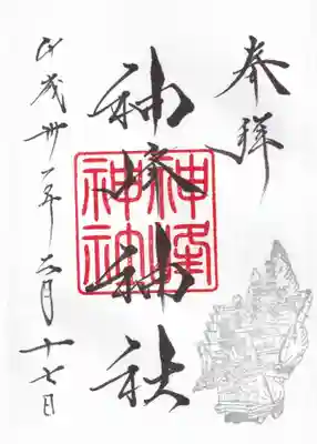 御朱印です。