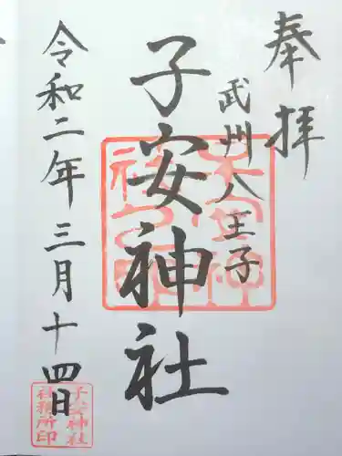 子安神社の御朱印