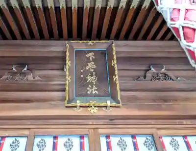 下谷神社(東京都)
