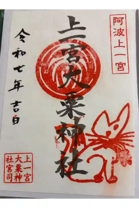 上一宮大粟神社 全国一ノ宮神社