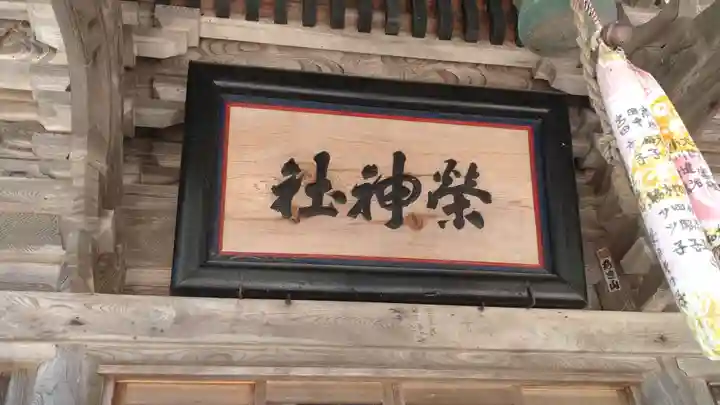 榮神社(秋田県)