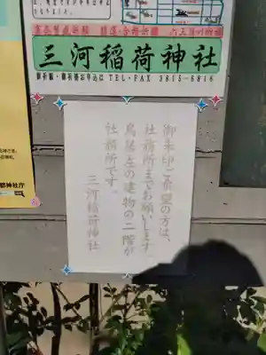 三河稲荷神社のその他建物
