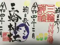 三輪神社の御朱印