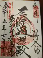 川崎大師(平間寺)の御朱印