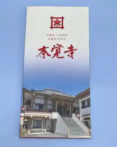 広布山　本覚寺(広島県)