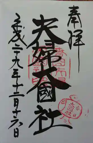 春日大社の御朱印